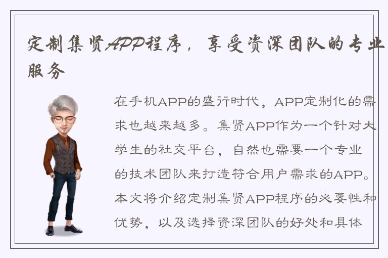 定制集贤APP程序，享受资深团队的专业服务