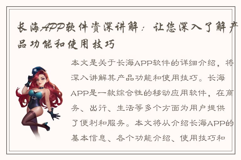 长海APP软件资深讲解：让您深入了解产品功能和使用技巧