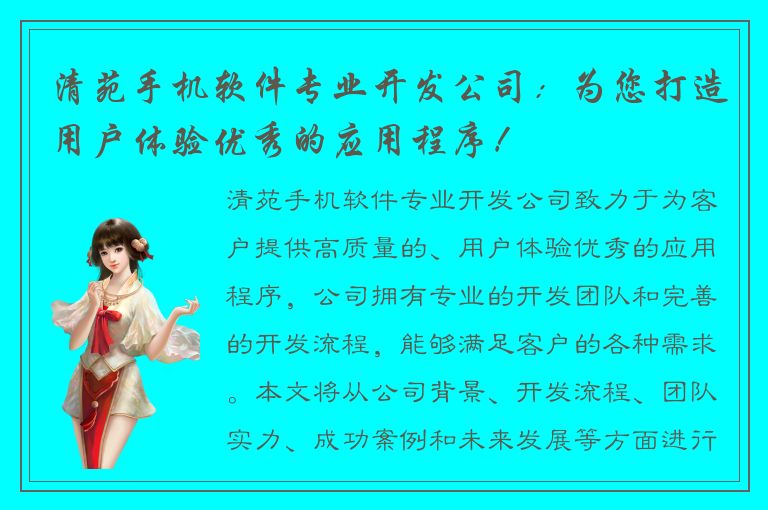 清苑手机软件专业开发公司：为您打造用户体验优秀的应用程序！