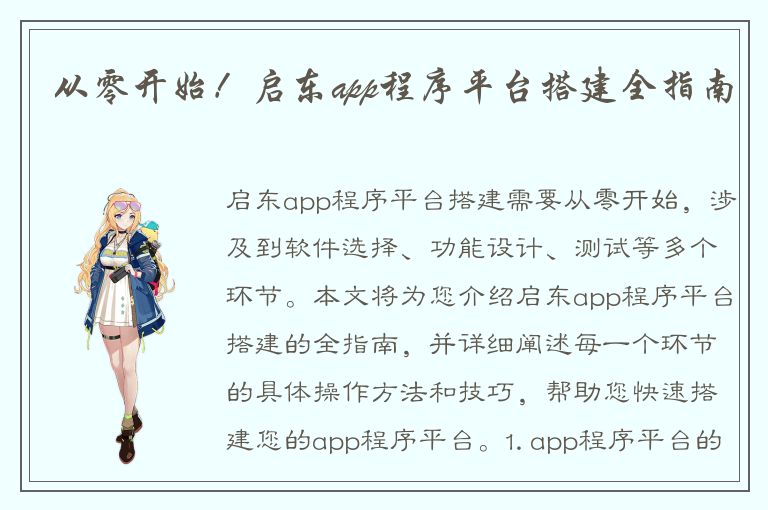 从零开始！启东app程序平台搭建全指南