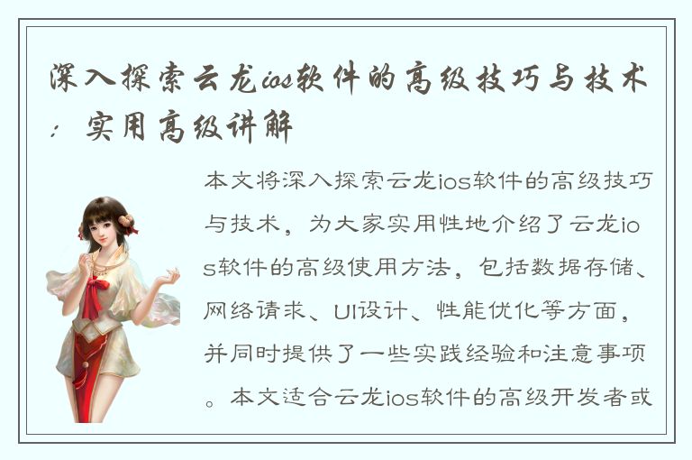 深入探索云龙ios软件的高级技巧与技术：实用高级讲解