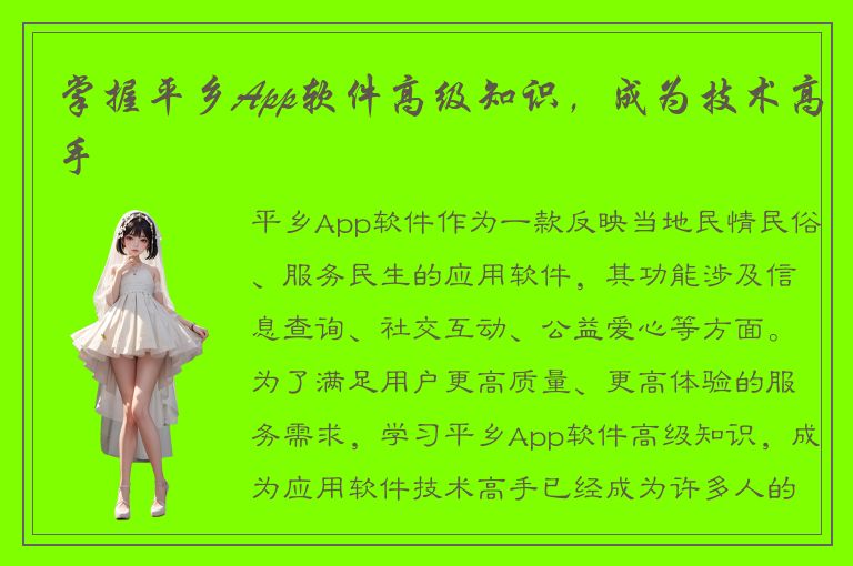 掌握平乡App软件高级知识，成为技术高手