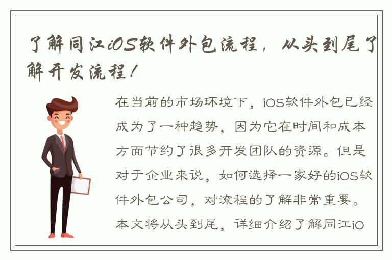 了解同江iOS软件外包流程，从头到尾了解开发流程！