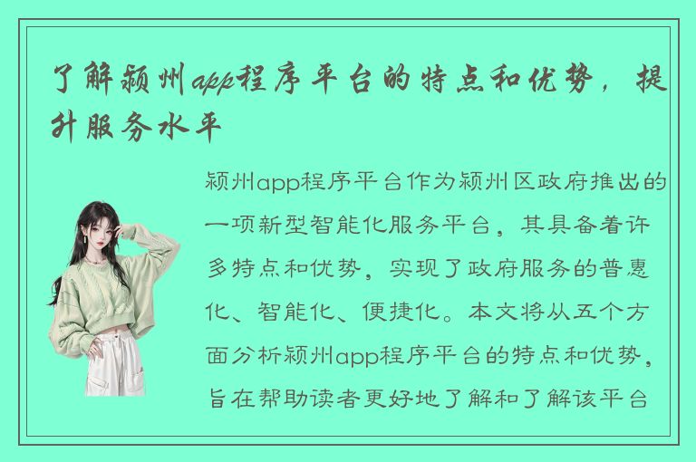 了解颍州app程序平台的特点和优势，提升服务水平