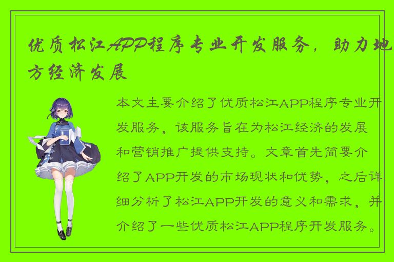 优质松江APP程序专业开发服务，助力地方经济发展