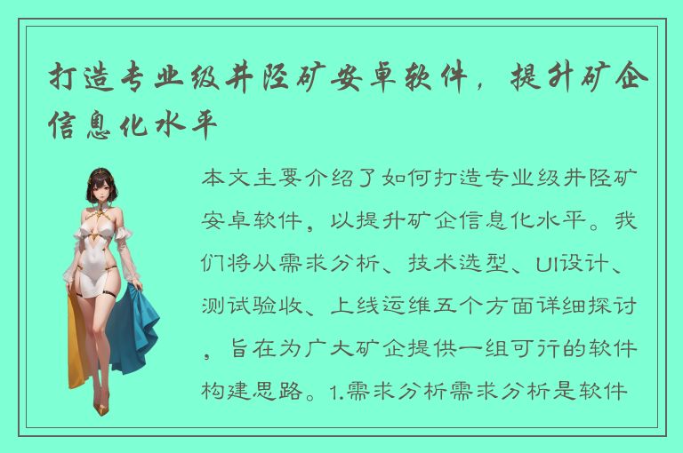 打造专业级井陉矿安卓软件，提升矿企信息化水平