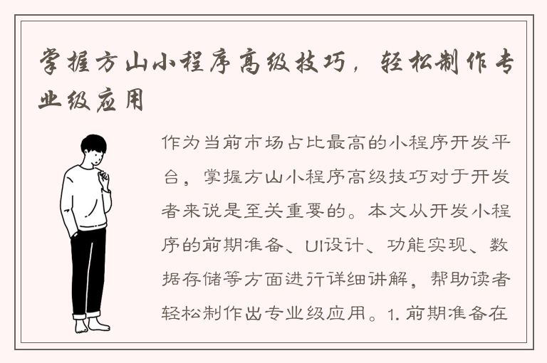 掌握方山小程序高级技巧，轻松制作专业级应用