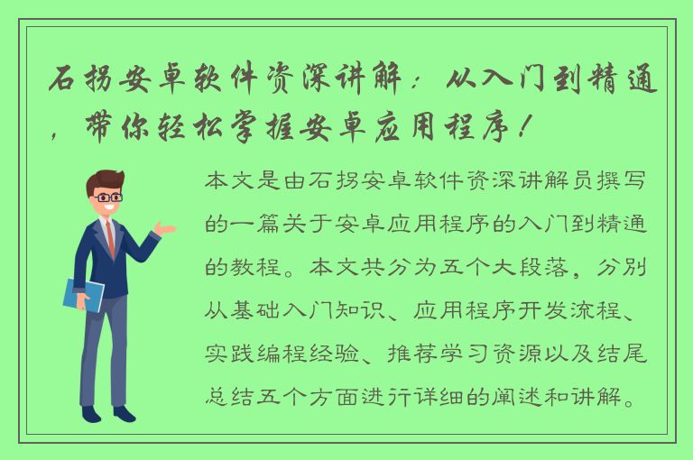 石拐安卓软件资深讲解：从入门到精通，带你轻松掌握安卓应用程序！