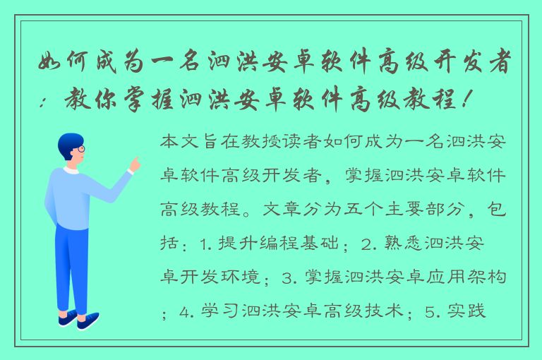 如何成为一名泗洪安卓软件高级开发者：教你掌握泗洪安卓软件高级教程！