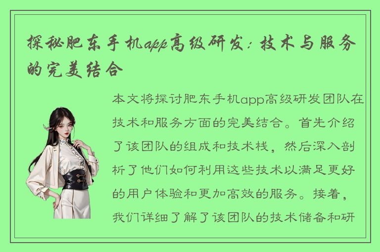 探秘肥东手机app高级研发: 技术与服务的完美结合