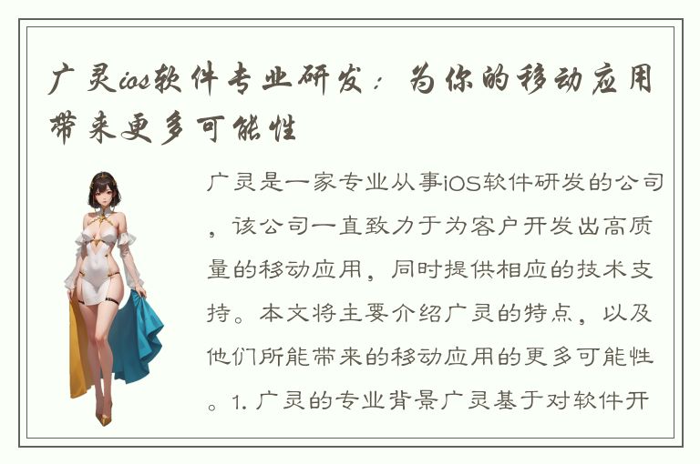 广灵ios软件专业研发：为你的移动应用带来更多可能性