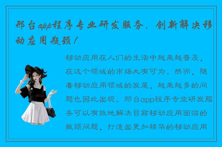 邢台app程序专业研发服务，创新解决移动应用瓶颈！