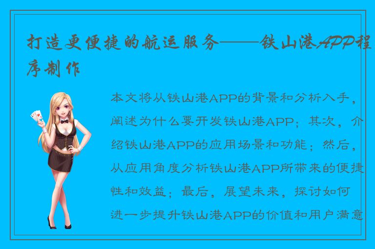 打造更便捷的航运服务——铁山港APP程序制作