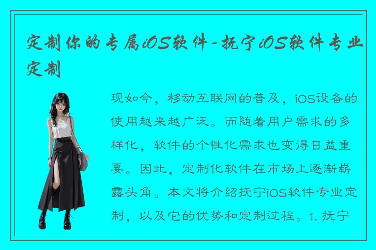 定制你的专属iOS软件-抚宁iOS软件专业定制