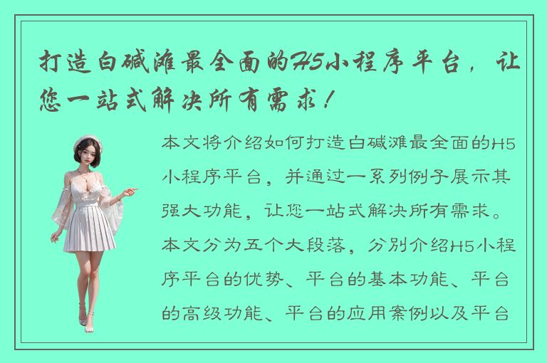 打造白碱滩最全面的H5小程序平台，让您一站式解决所有需求！