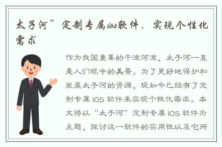 太子河”定制专属ios软件，实现个性化需求