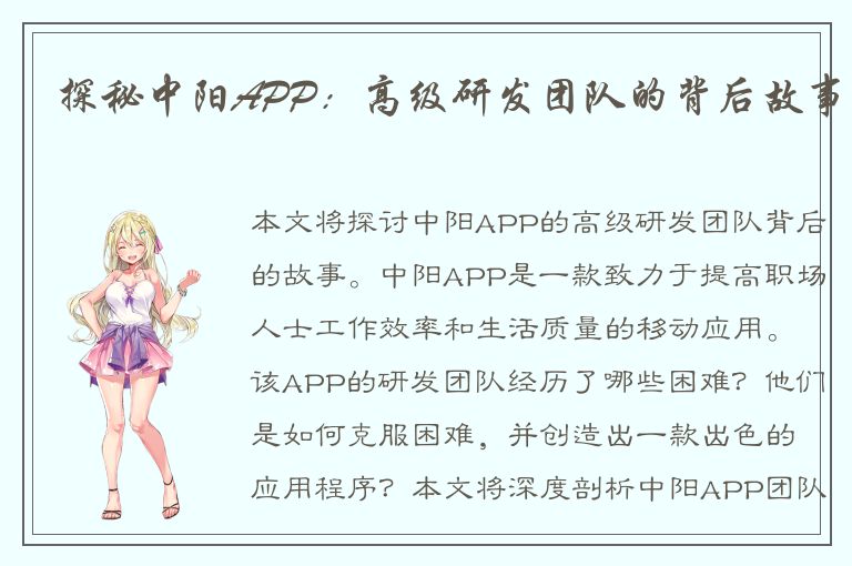 探秘中阳APP：高级研发团队的背后故事