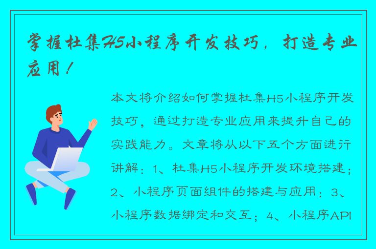 掌握杜集H5小程序开发技巧，打造专业应用！