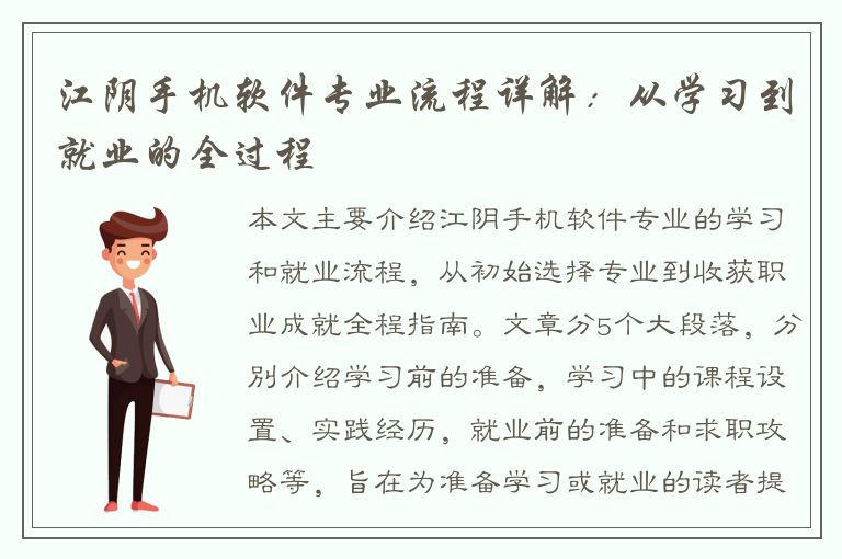 江阴手机软件专业流程详解：从学习到就业的全过程