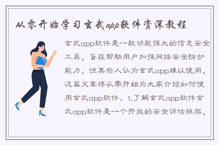 从零开始学习玄武app软件资深教程