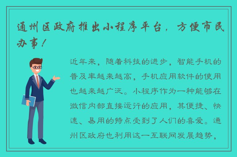 通州区政府推出小程序平台，方便市民办事！