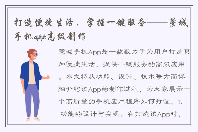 打造便捷生活，掌握一键服务——藁城手机app高级制作