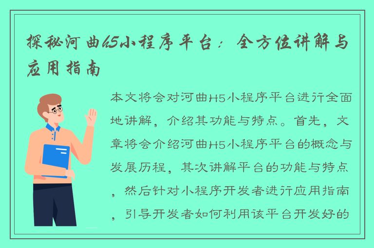 探秘河曲h5小程序平台：全方位讲解与应用指南