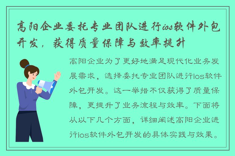 高阳企业委托专业团队进行ios软件外包开发，获得质量保障与效率提升