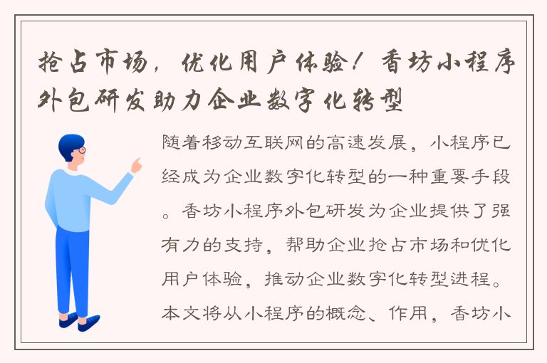 抢占市场，优化用户体验！香坊小程序外包研发助力企业数字化转型