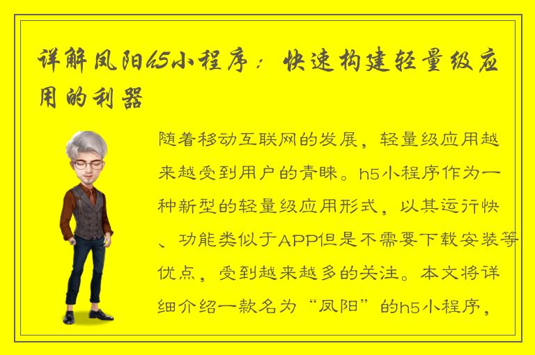 详解凤阳h5小程序：快速构建轻量级应用的利器