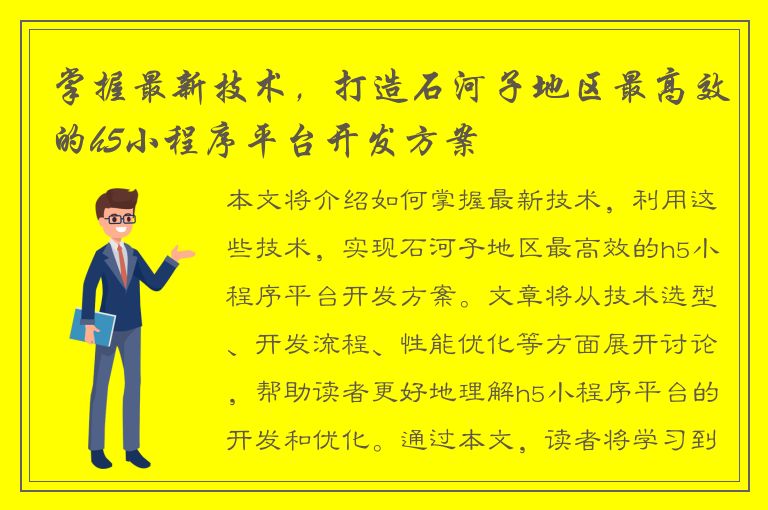 掌握最新技术，打造石河子地区最高效的h5小程序平台开发方案