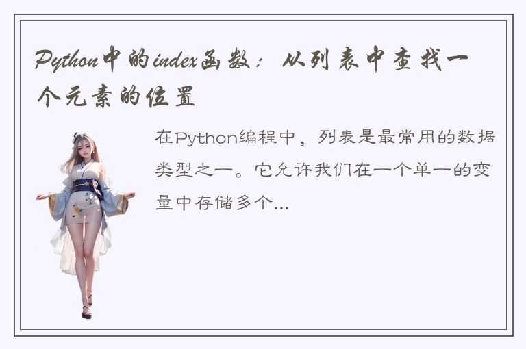 Python中的index函数：从列表中查找一个元素的位置