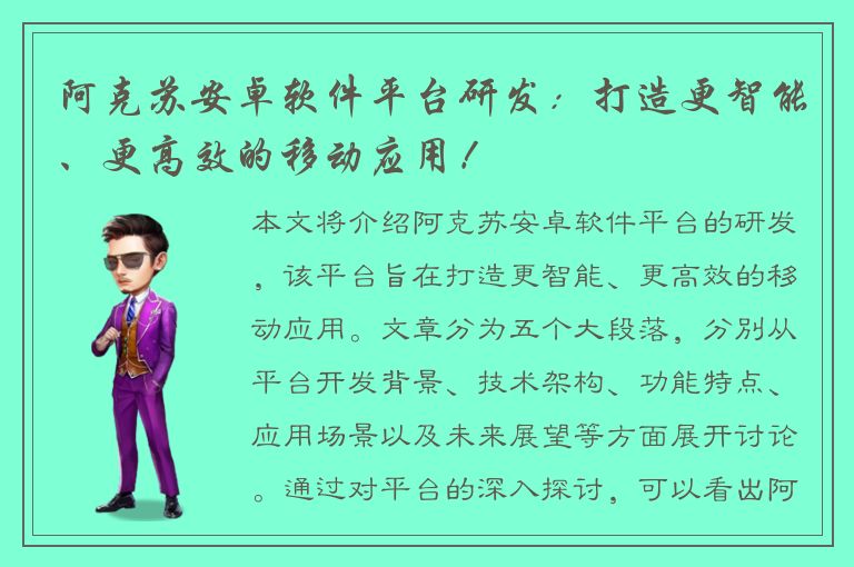 阿克苏安卓软件平台研发：打造更智能、更高效的移动应用！