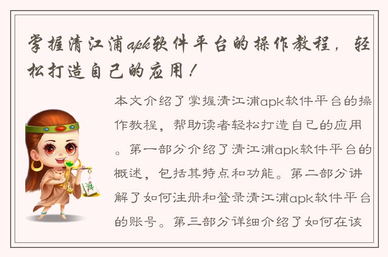 掌握清江浦apk软件平台的操作教程，轻松打造自己的应用！