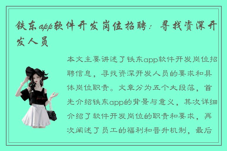 铁东app软件开发岗位招聘：寻找资深开发人员