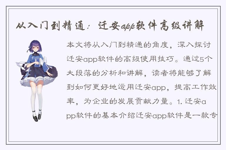 从入门到精通：迁安app软件高级讲解