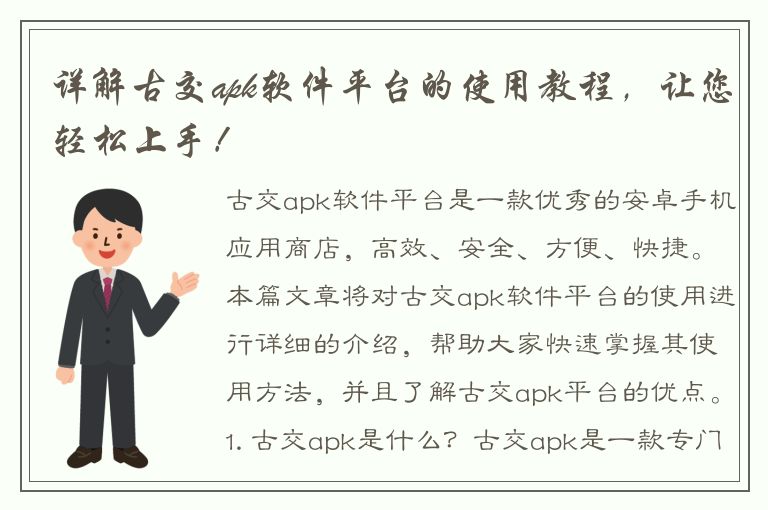 详解古交apk软件平台的使用教程，让您轻松上手！