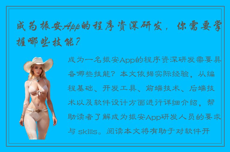 成为振安App的程序资深研发，你需要掌握哪些技能？