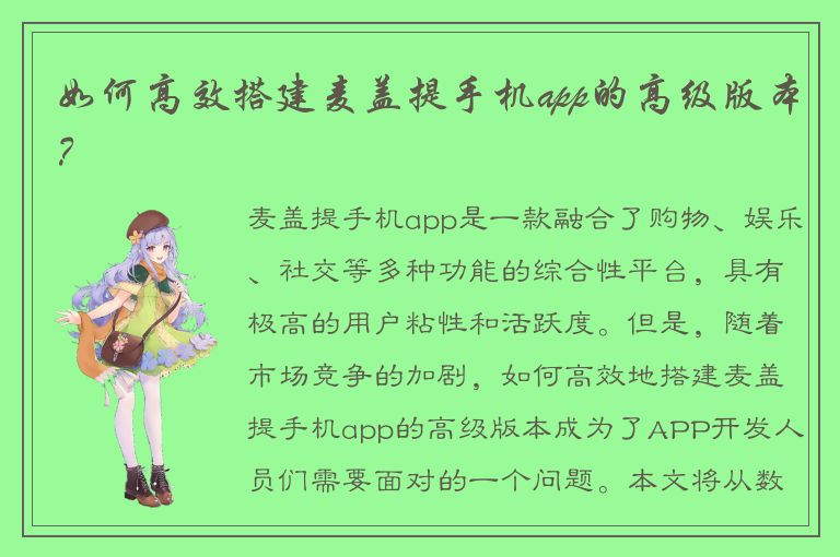 如何高效搭建麦盖提手机app的高级版本？