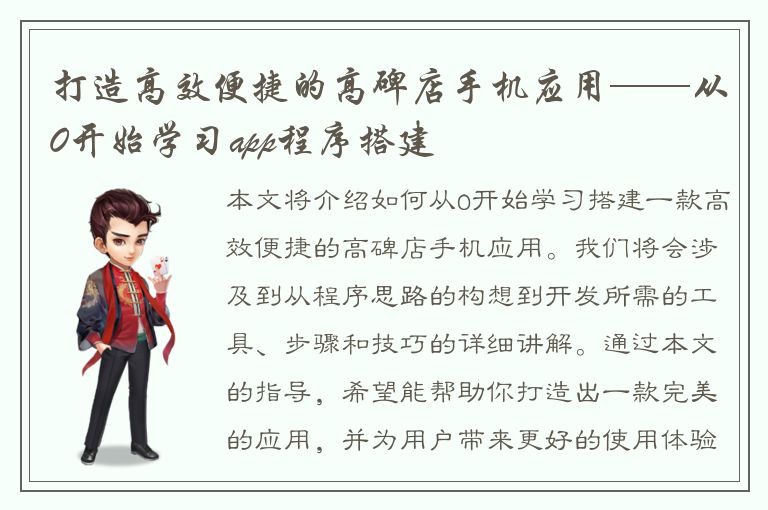 打造高效便捷的高碑店手机应用——从0开始学习app程序搭建