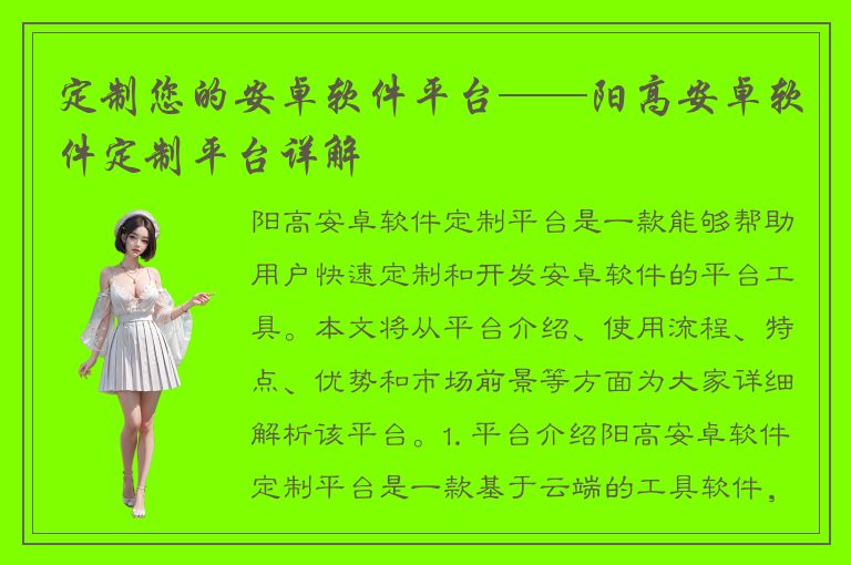 定制您的安卓软件平台——阳高安卓软件定制平台详解