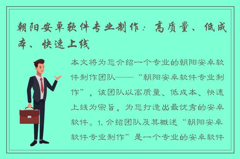 朝阳安卓软件专业制作：高质量、低成本、快速上线