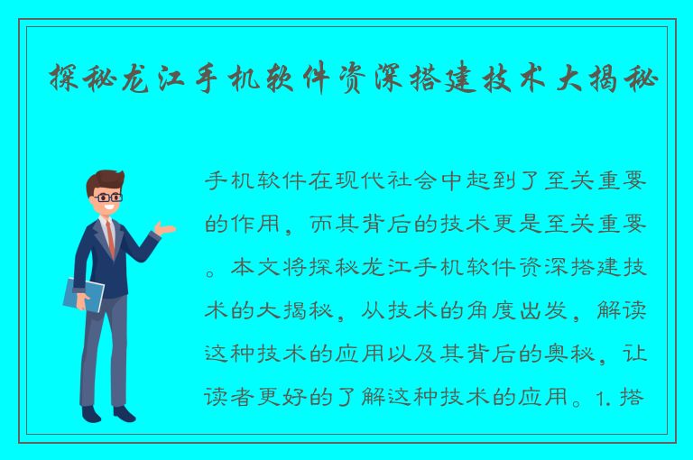 探秘龙江手机软件资深搭建技术大揭秘