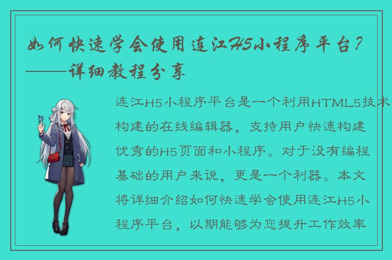 如何快速学会使用连江H5小程序平台？——详细教程分享