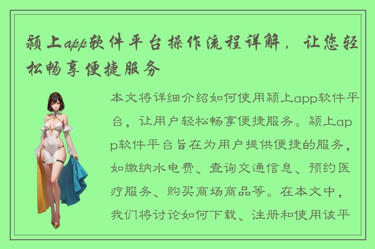 颍上app软件平台操作流程详解，让您轻松畅享便捷服务