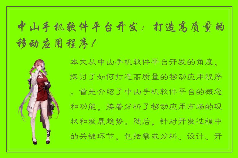 中山手机软件平台开发：打造高质量的移动应用程序！