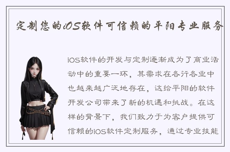 定制您的iOS软件可信赖的平阳专业服务