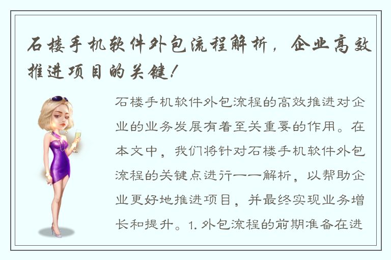 石楼手机软件外包流程解析，企业高效推进项目的关键！