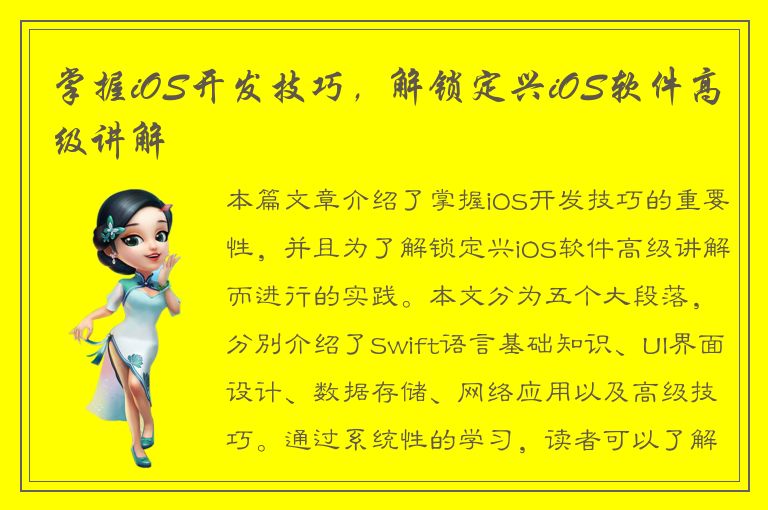 掌握iOS开发技巧，解锁定兴iOS软件高级讲解