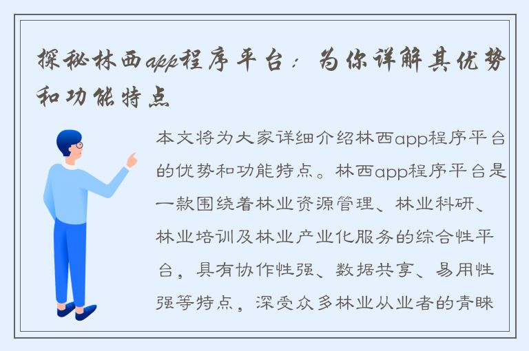 探秘林西app程序平台：为你详解其优势和功能特点